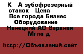 5К328А зубофрезерный станок › Цена ­ 1 000 - Все города Бизнес » Оборудование   . Ненецкий АО,Верхняя Мгла д.